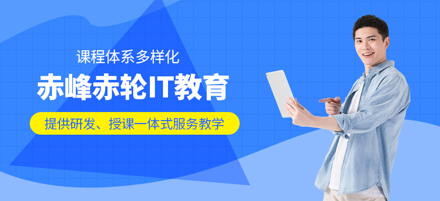 赤峰赤輪IT教育