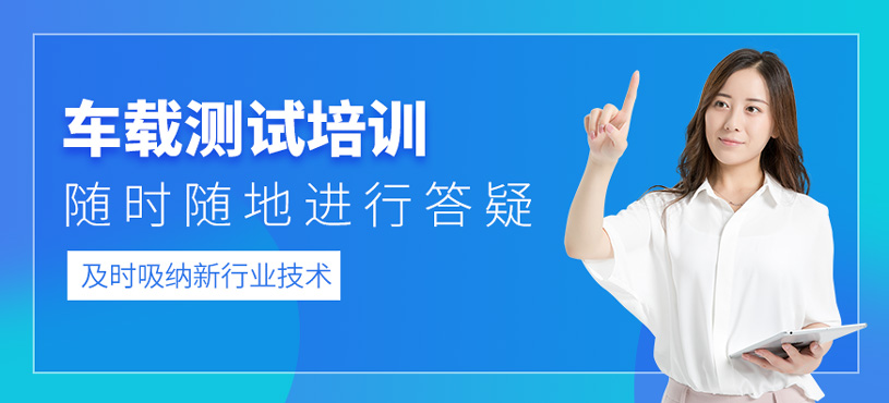 車載測試培訓(xùn)