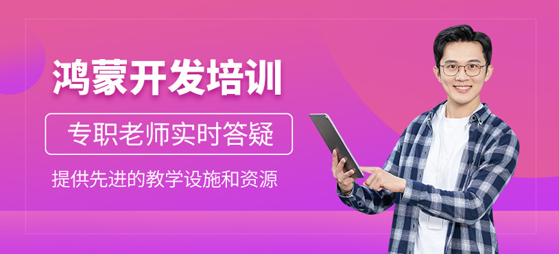 鴻蒙開(kāi)發(fā)培訓(xùn)