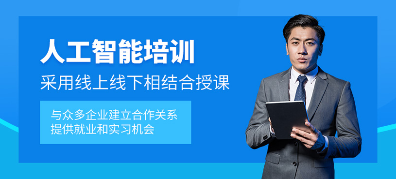 人工智能培訓(xùn)