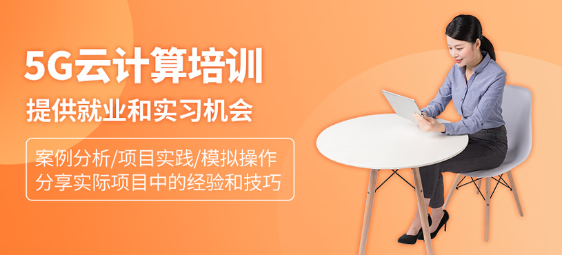 5G云計算培訓(xùn)
