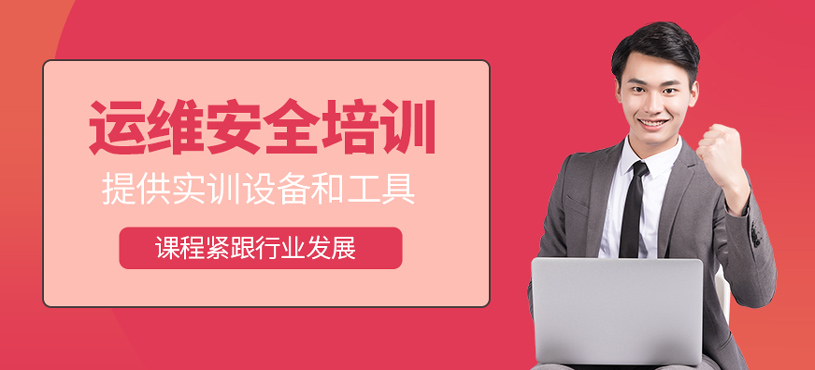 運(yùn)維安全培訓(xùn)