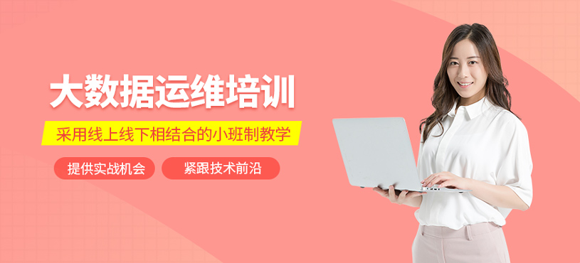 大數(shù)據(jù)運(yùn)維培訓(xùn)