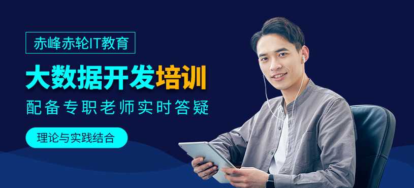 大數據開發培訓