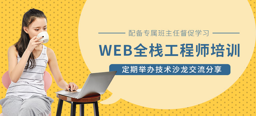 Web全棧工程師培訓(xùn)