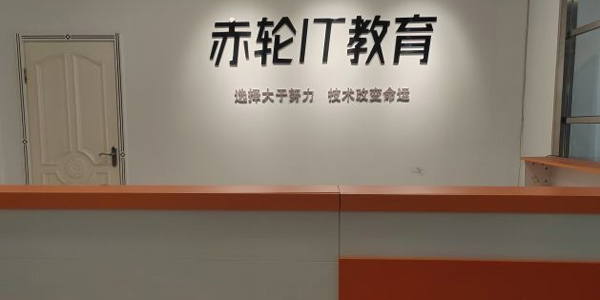 赤輪前臺