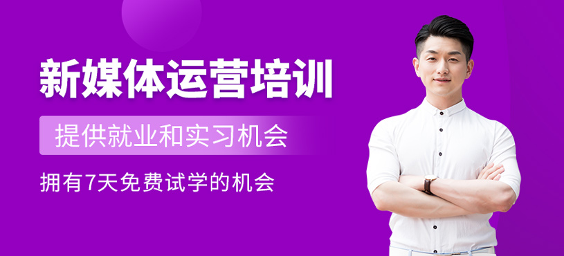 新媒體運營培訓