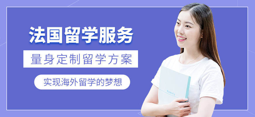森淼茂溢教育法國留學(xué)中介