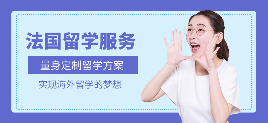 森淼茂溢教育法國留學(xué)機(jī)構(gòu)