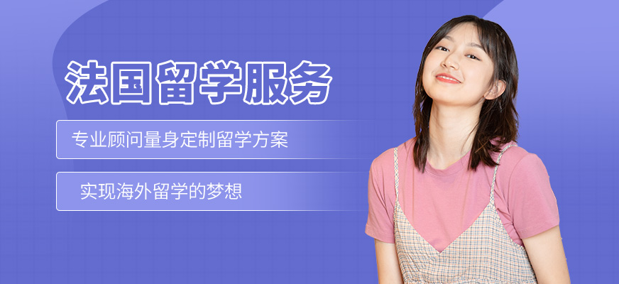 森淼茂溢教育法國留學(xué)咨詢