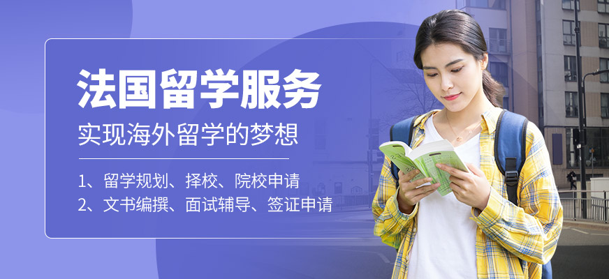 森淼茂溢教育法國留學(xué)申請