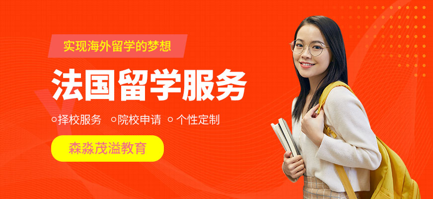 森淼茂溢教育法國(guó)留學(xué)申請(qǐng)