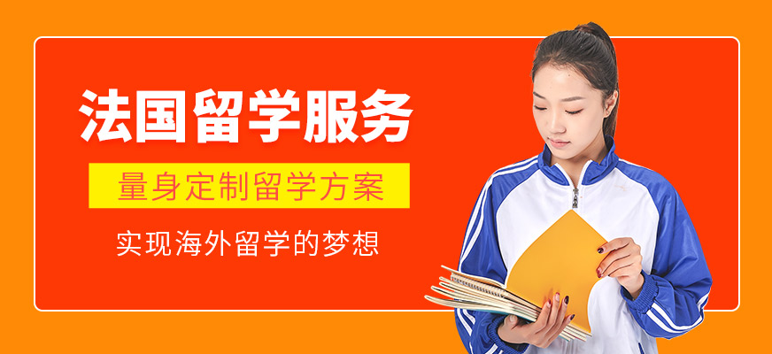 森淼茂溢教育法國(guó)留學(xué)服務(wù)