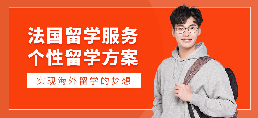 森淼茂溢教育法國留學中介
