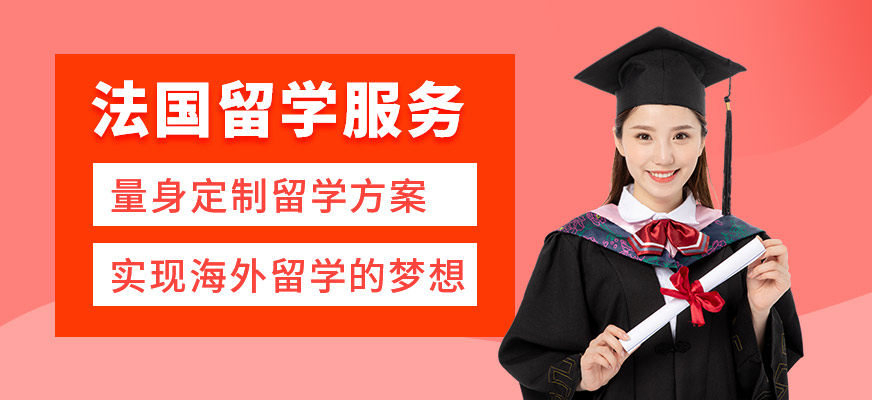 森淼茂溢教育法國(guó)留學(xué)機(jī)構(gòu)