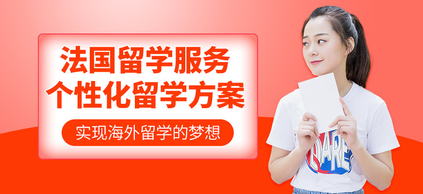森淼茂溢教育法國(guó)留學(xué)咨詢