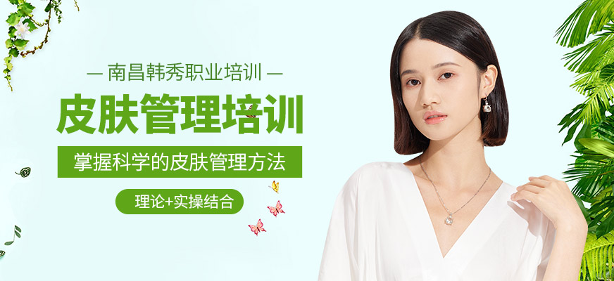 南昌韓秀皮膚管理課程