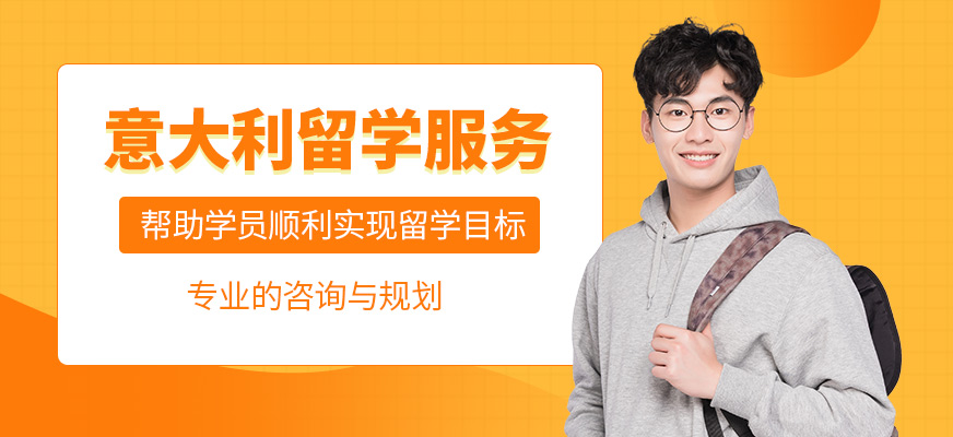 森淼茂溢教育意大利留學(xué)服務(wù)