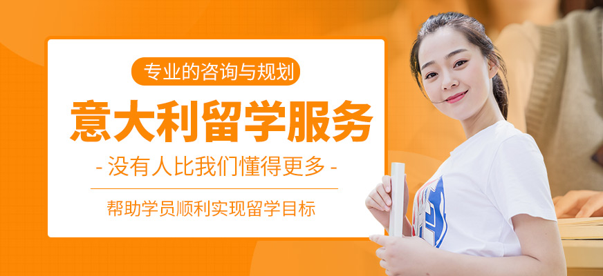 森淼茂溢教育意大利留學中介