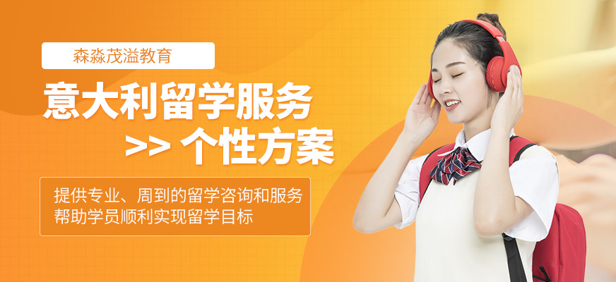 森淼茂溢教育意大利留學機構