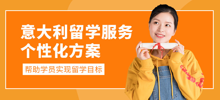 森淼茂溢教育意大利留學(xué)申請