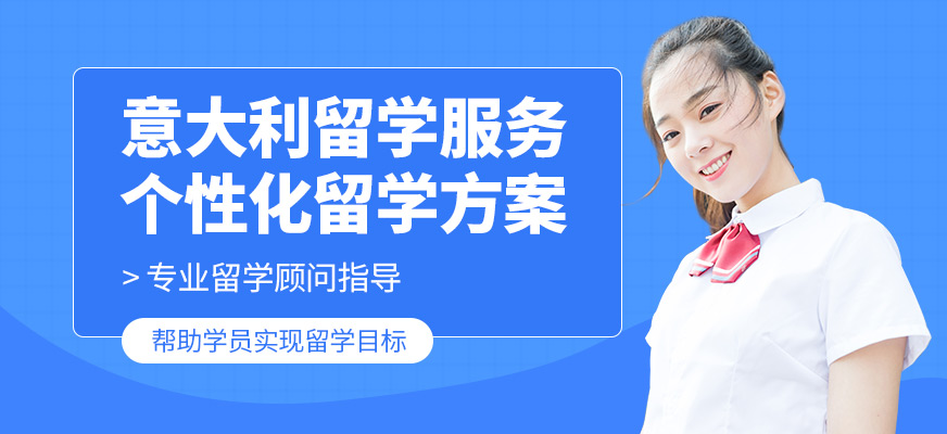 森淼茂溢教育意大利留學(xué)服務(wù)