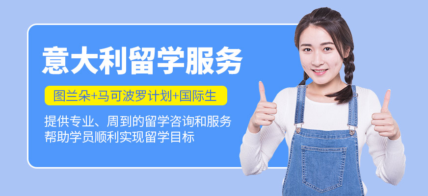 森淼茂溢教育意大利留學(xué)中介
