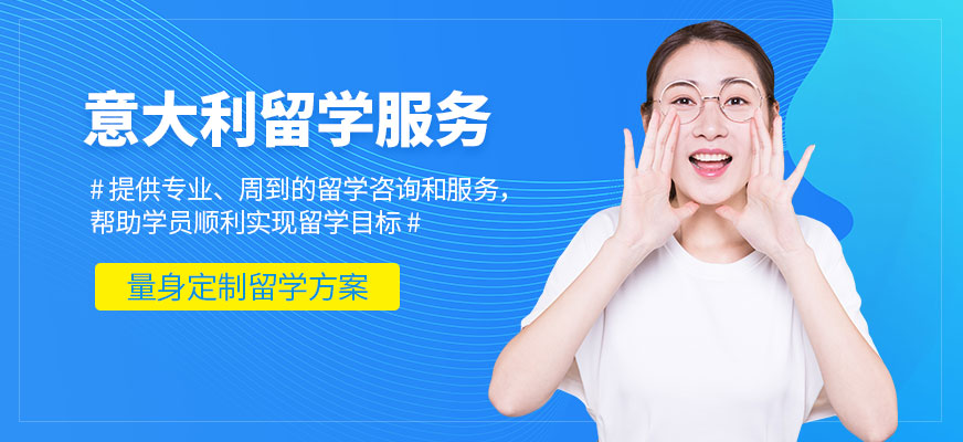 森淼茂溢教育意大利留學(xué)咨詢