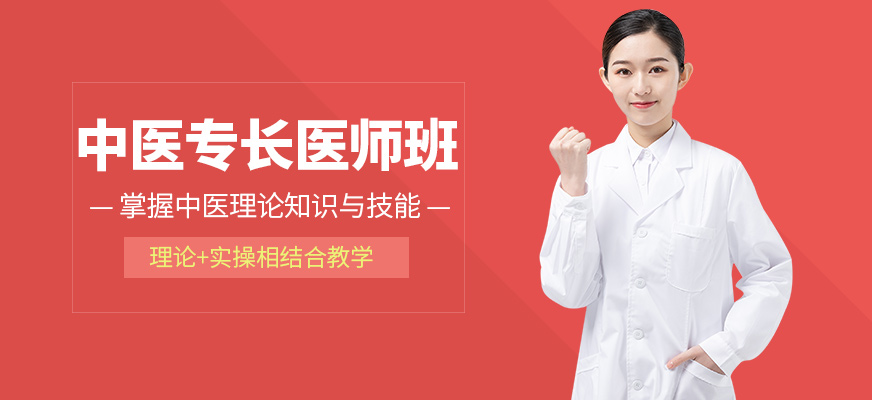 重慶青囊教育中醫(yī)專(zhuān)長(zhǎng)醫(yī)師資格培訓(xùn)課程