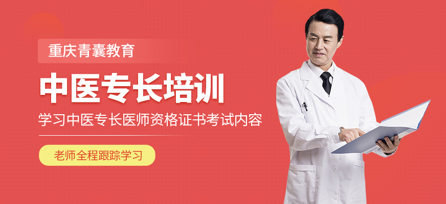 重慶青囊教育中醫專長醫師資格學習
