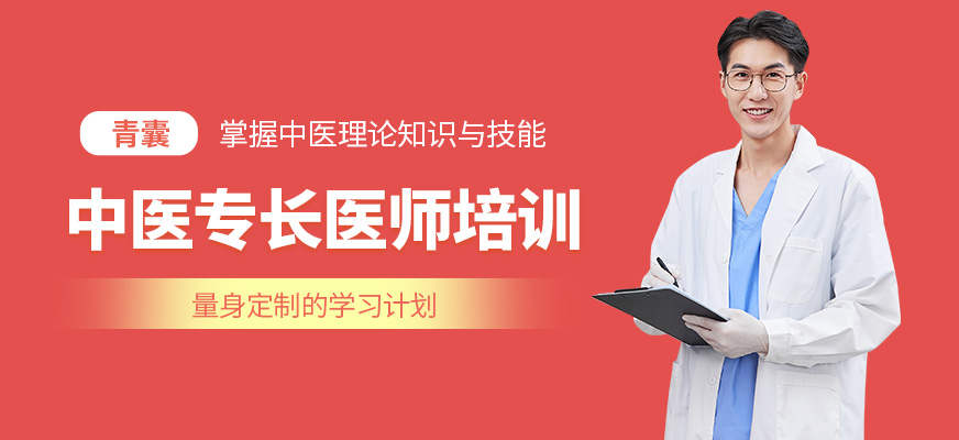 重慶青囊教育中醫專長醫師資格培訓機構