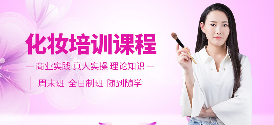 南昌韓秀職業(yè)學(xué)?；瘖y培訓(xùn)班