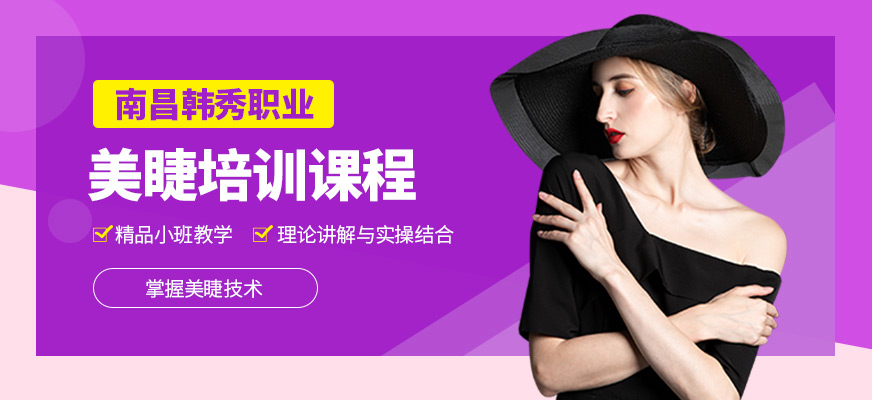 南昌韓秀美睫課程