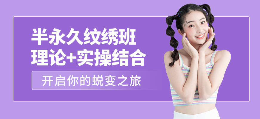 南昌韓秀半永久紋繡培訓