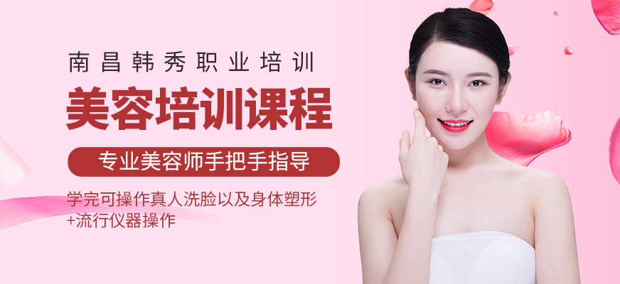 南昌韓秀美容學(xué)習(xí)