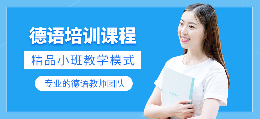 廣州知行產(chǎn)學(xué)德語培訓(xùn)課程