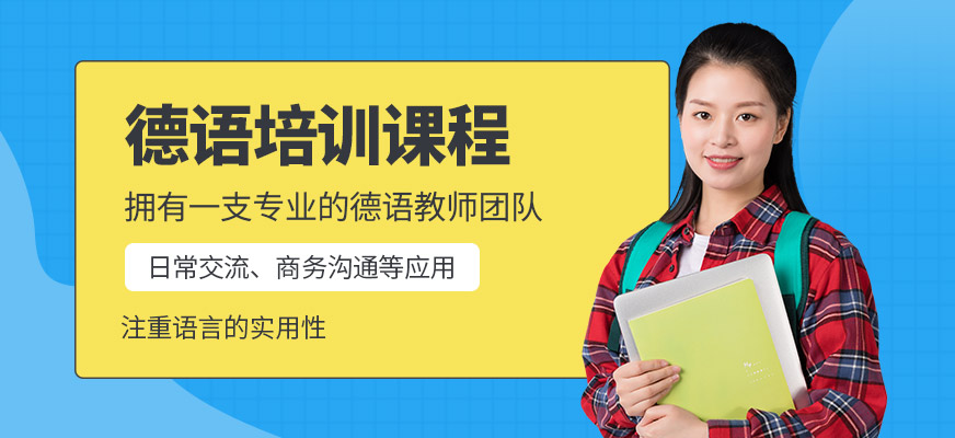 廣州知行產(chǎn)學(xué)德語培訓(xùn)