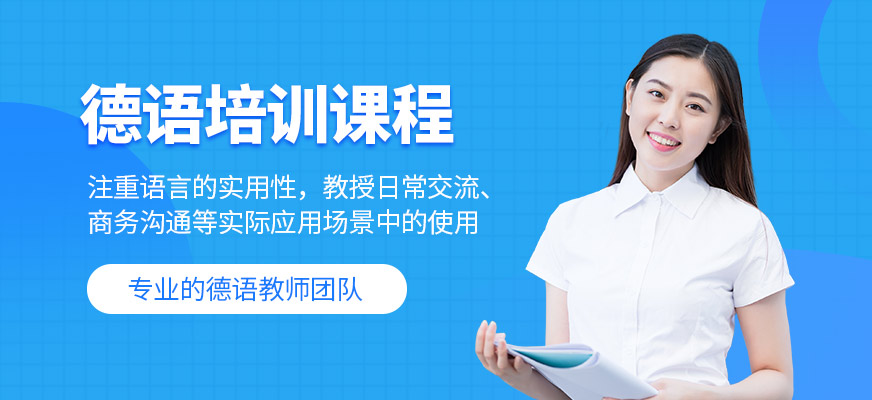 廣州知行產(chǎn)學(xué)德語培訓(xùn)機(jī)構(gòu)