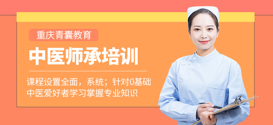 重慶青囊教育中醫(yī)師承課程