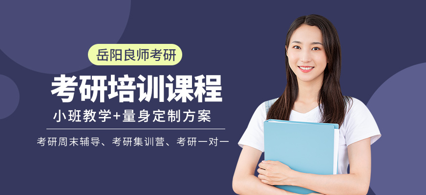 岳陽良師考研學習