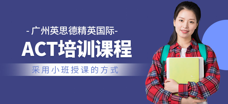 廣州英思德精英國(guó)際ACT學(xué)習(xí)