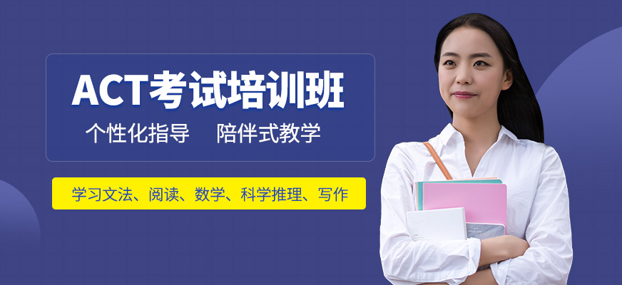 廣州英思德精英國際ACT培訓(xùn)機(jī)構(gòu)