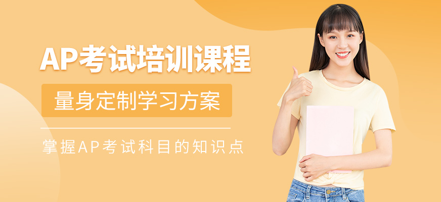 廣州英思德精英國際AP培訓(xùn)課程