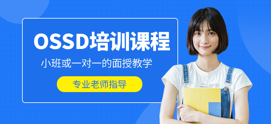 廣州英思德精英國際OSSD培訓課程