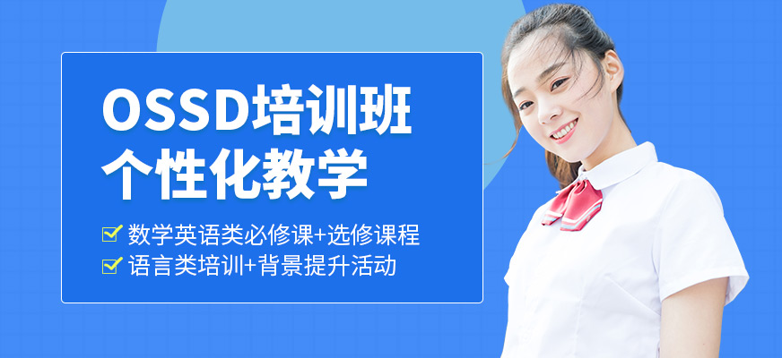 廣州英思德精英國際OSSD課程