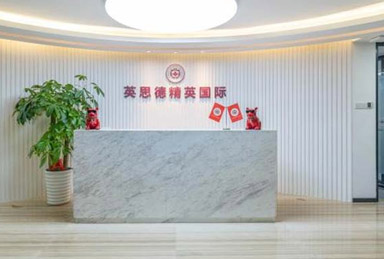 英思德精英國際機構簡介