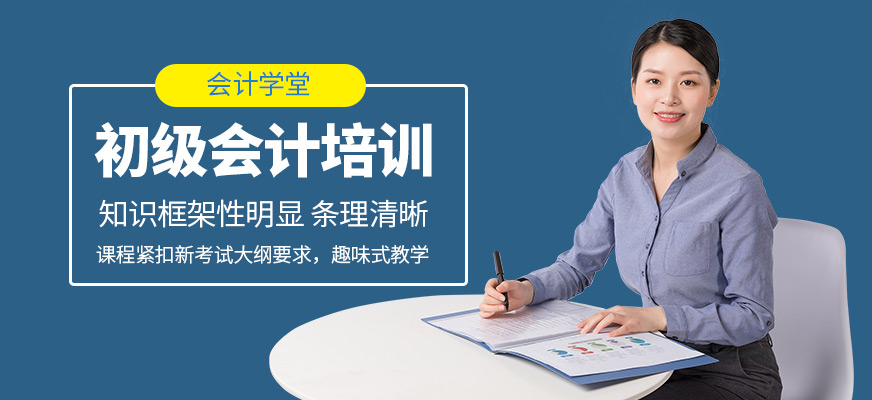 會(huì)計(jì)學(xué)堂初級(jí)會(huì)計(jì)培訓(xùn)課程