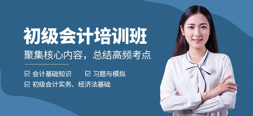 會計學堂初級會計培訓