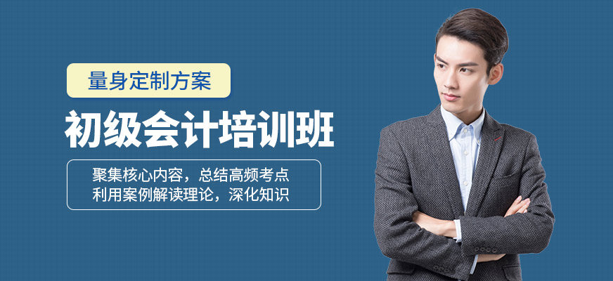 會計學堂初級會計培訓班