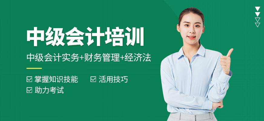 會(huì)計(jì)學(xué)堂中級會(huì)計(jì)培訓(xùn)班